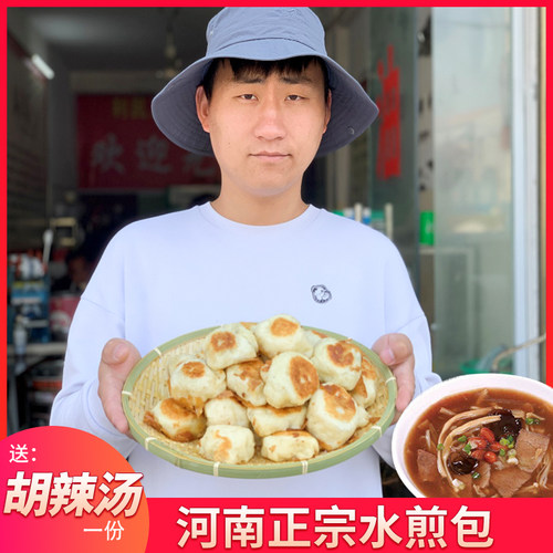 水煎包20个送胡辣汤2份河南包子