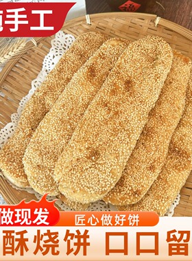 手工烧饼河南特产香酥芝麻烧饼即食早餐速食烧饼现做现发老家美食
