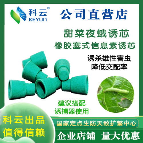 甜菜夜蛾信息素诱芯昆虫性诱剂绿色防治诱捕可农用除虫蔬菜杀虫剂