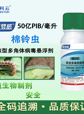 科云 50亿PIB/毫升 棉铃虫核型多角体病毒 棉铃虫 杀虫剂