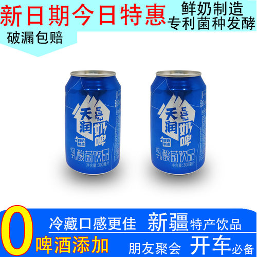 5月新货天润奶啤300ml新疆特产2罐鲜牛奶发酵乳酸菌啤酒风味饮料