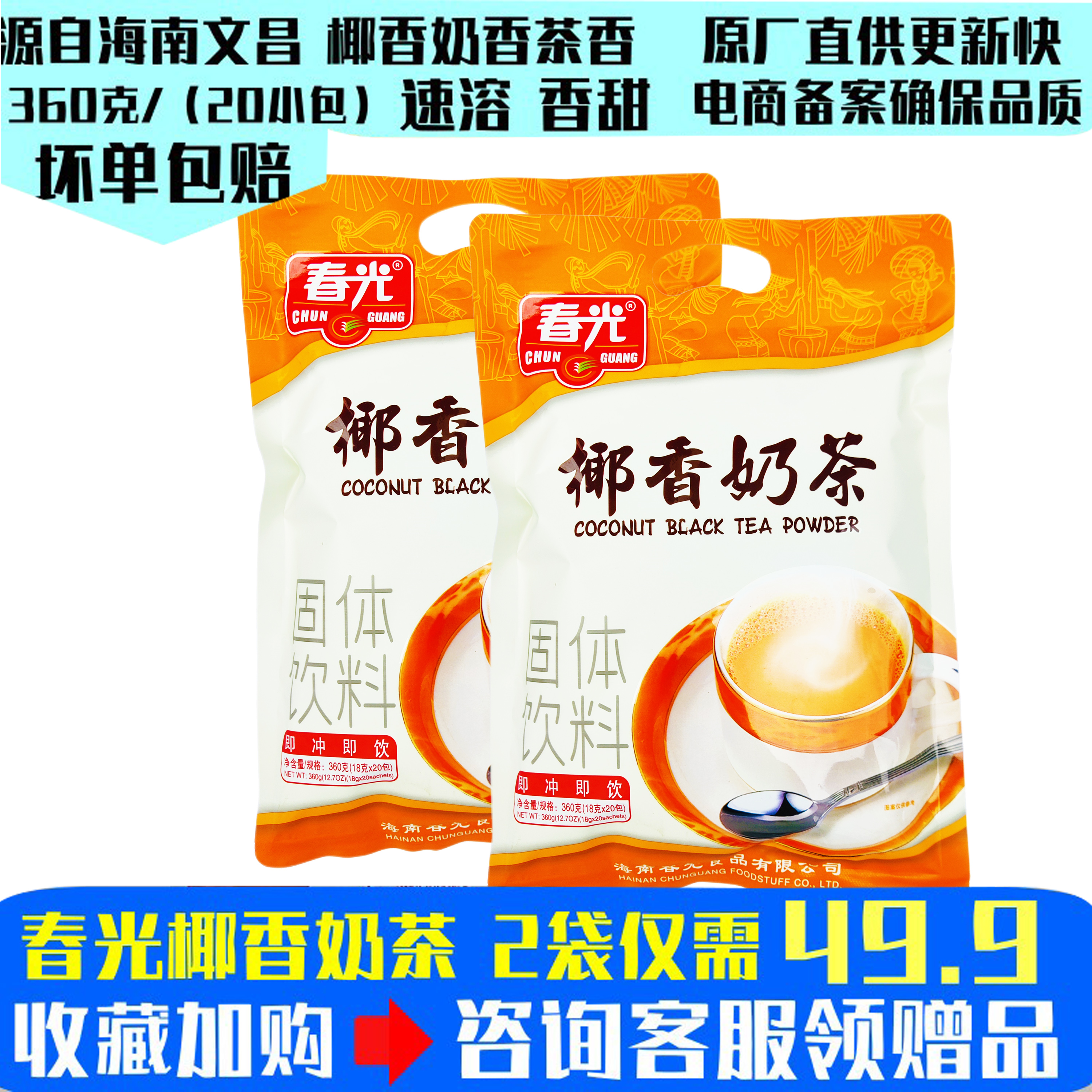 春光椰香奶茶360g袋装正宗海南特产食品营养速溶早餐代餐冲饮粉