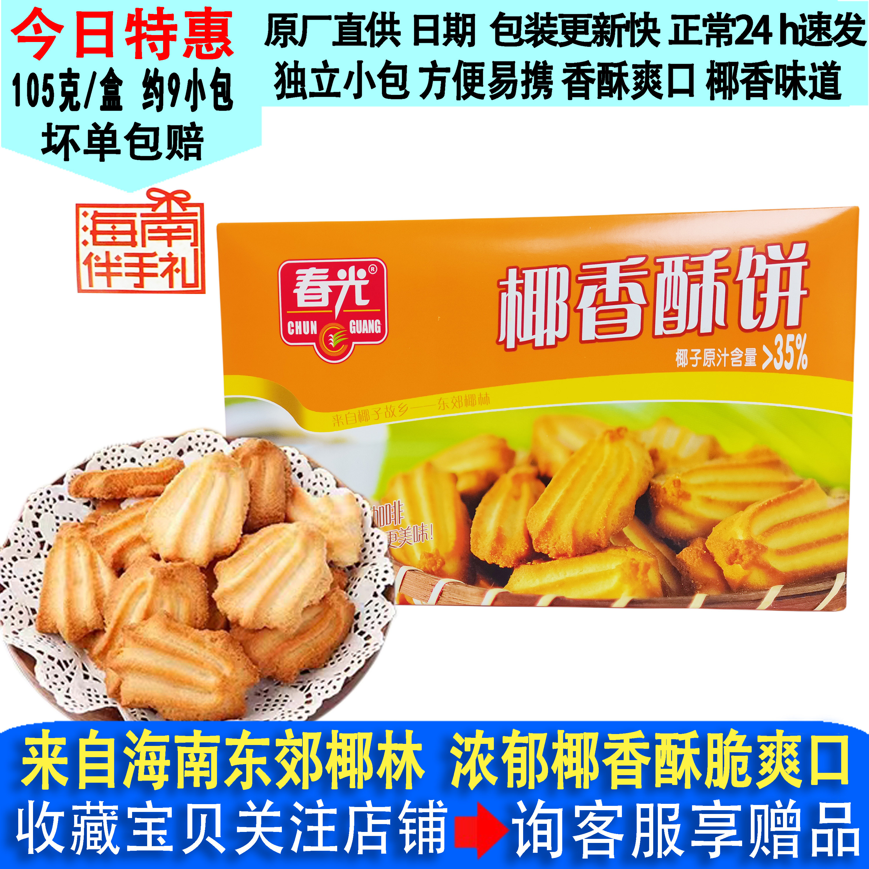 9月新货春光椰香酥饼105g盒装正宗海南特产食品薄脆酥卷椰子饼干