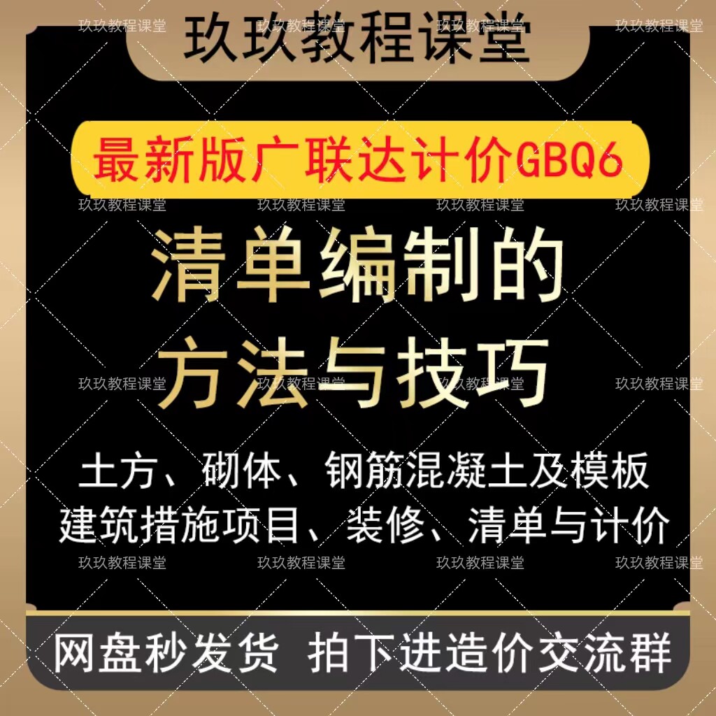 清单编制的方法与技巧工程造价预算实操广联达新版软件计价GBQ6