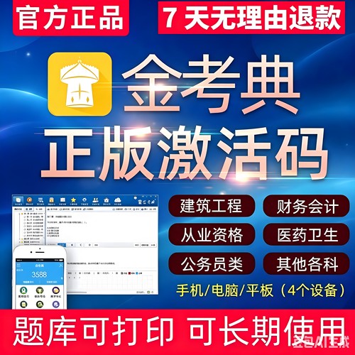 金考典题库激活码一建二建一造初级会计税务师中级经济师CPA注会