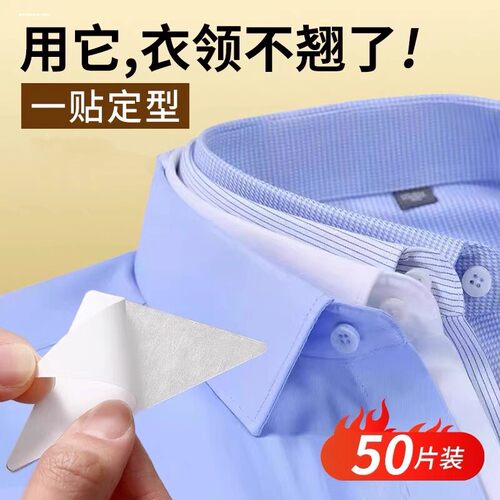 衣领定型贴衬衫领角固定领撑领口隐形防卷边防翘角神器polo衫T恤