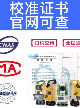 RTK测量仪计量校准证书第三方仪器仪表检测校验报告量具器具检定