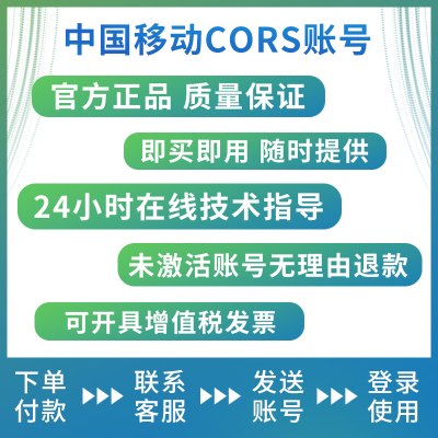 cors账号中国移动华测全国CORS测量账号rtk高精度厘米级gps定位