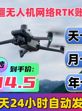 大疆无人机CORS账号RTK定位精灵4经纬M300/M3E/T农用机GPS定位号