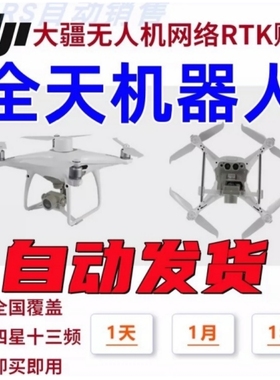 大疆rtk无人机CORS自定义账号厘米定位精灵4全国通用经纬M300/M3E