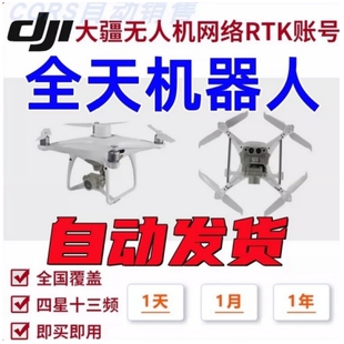 大疆rtk无人机CORS自定义账号厘米定位精灵4全国通用经纬M300/M3E