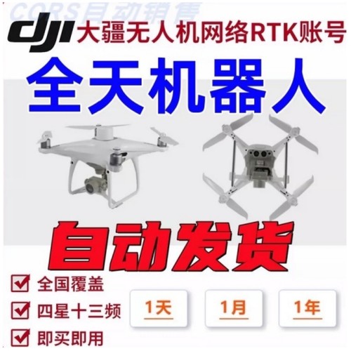 大疆rtk无人机CORS自定义账号厘米定位精灵4全国通用经纬M300/M3E