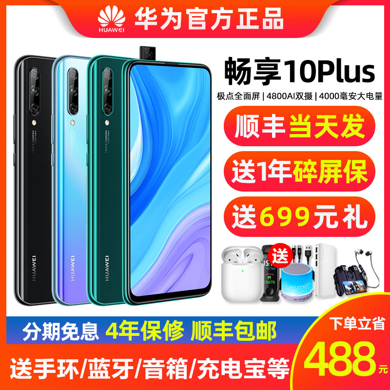 直降600元/官网HUAWEI 华为畅享10 plus 手机官方旗舰店正品畅想9