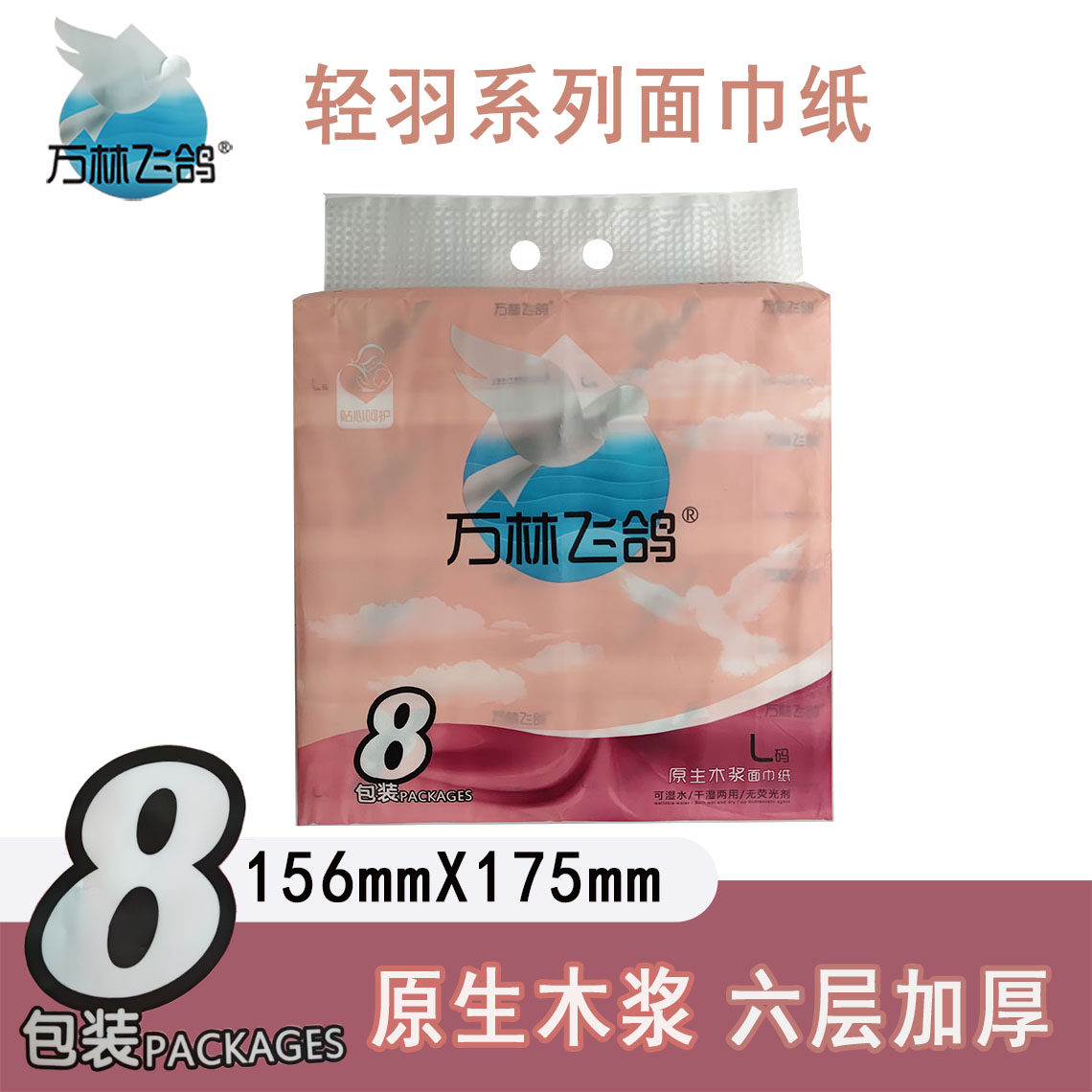 万林飞鸽轻羽系列面巾纸抽纸6层加厚156mm×175mm/张干湿两用纸巾