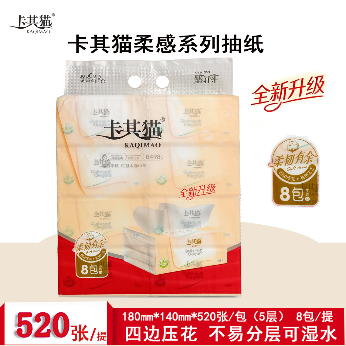 卡其猫原生木浆可湿水抽纸8包