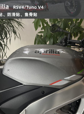 阿普利亚 RSV4 TUNO DIY新款 油箱贴 防滑贴 鱼骨贴 保护贴