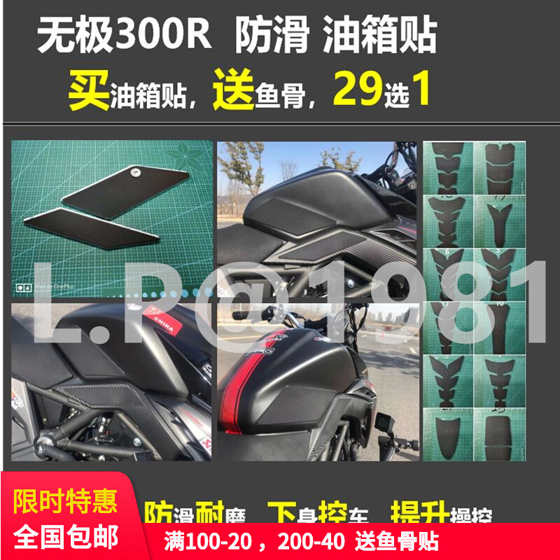 无极300R 油箱贴 防滑贴金卡纳绕桩磨砂透明颗粒橡胶改色