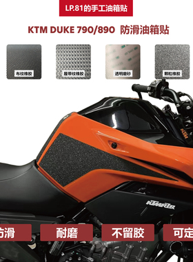 KTMDUKE790/890 DIY油箱贴 防滑贴 鱼骨贴 防护贴  改装 油箱盖