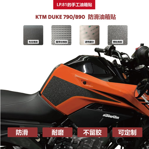 KTM790DUKEDIY油箱贴防滑
