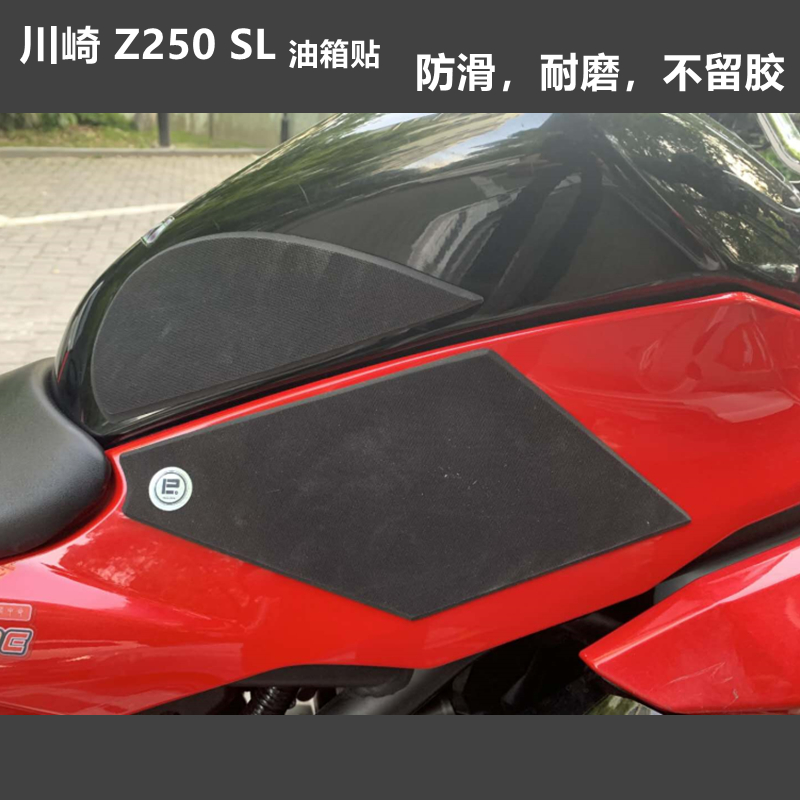 KAWASAKI川崎 Z250SL油箱贴防滑垫磨砂颗粒橡胶透明不留车贴-封面