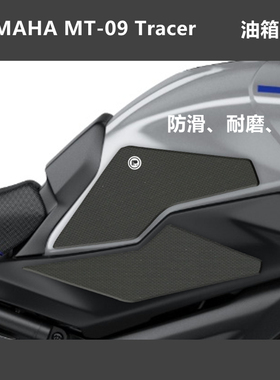 YAMAHA MT-09 TRACER 手工油箱贴防滑垫挡鸟皮金卡纳绕桩橡胶磨砂