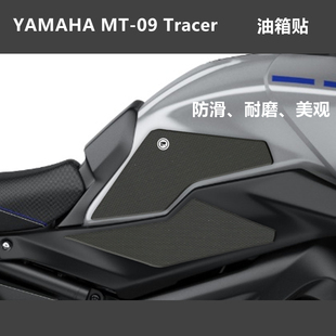 YAMAHA MT-09 TRACER 手工油箱贴防滑垫挡鸟皮金卡纳绕桩橡胶磨砂