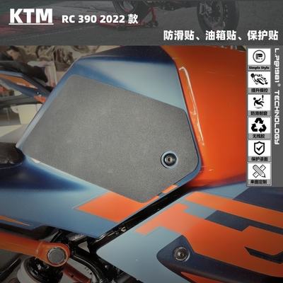 KTM油箱贴防滑贴RC3902022