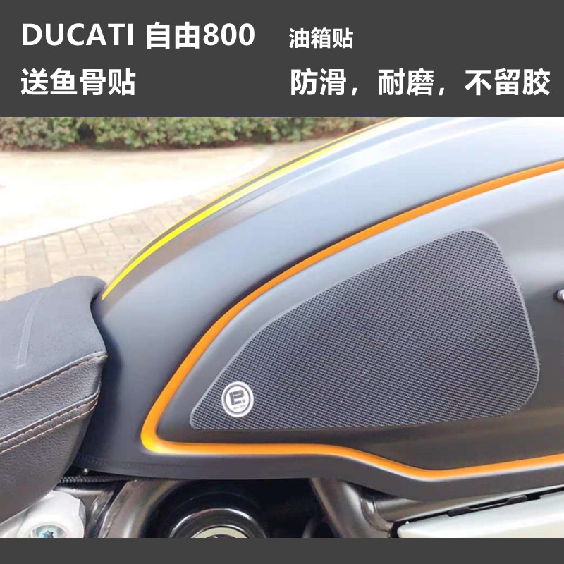 ducati油箱贴杜卡迪自由800