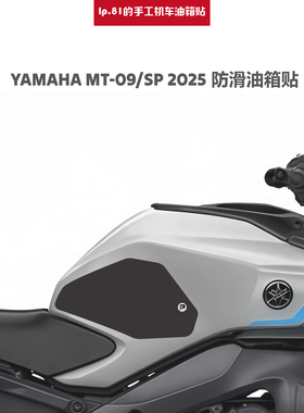 适用于YAMAHA MT-09 2025油箱贴改装摩托车鱼骨贴防滑贴油箱保护