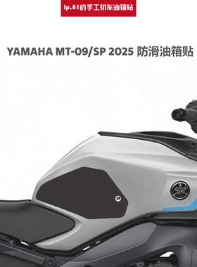 YAMAHAMT-092025油箱防滑贴