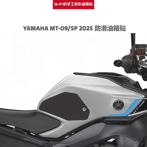 YAMAHAMT-092025油箱防滑贴