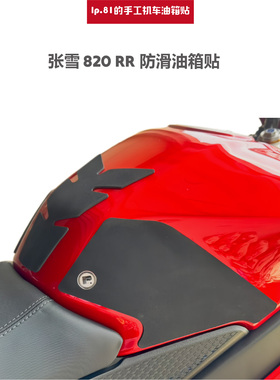 适用于张雪 820 RR DIY 防滑油箱贴防滑贴贴膜