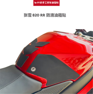 适用于张雪 820 RR DIY 防滑油箱贴防滑贴贴膜