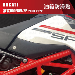 鱼骨贴 饰 改装 防滑装 贴膜 油箱盖 DUCATI杜卡迪骇客950SP油箱贴