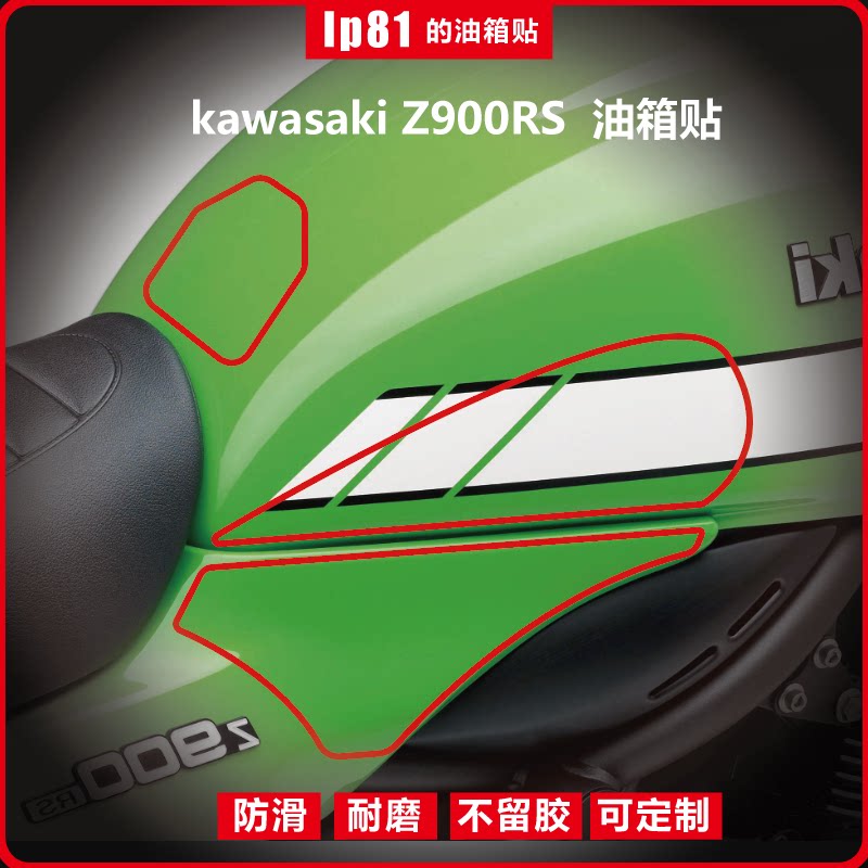 川崎z900rsDIY油箱贴防滑贴
