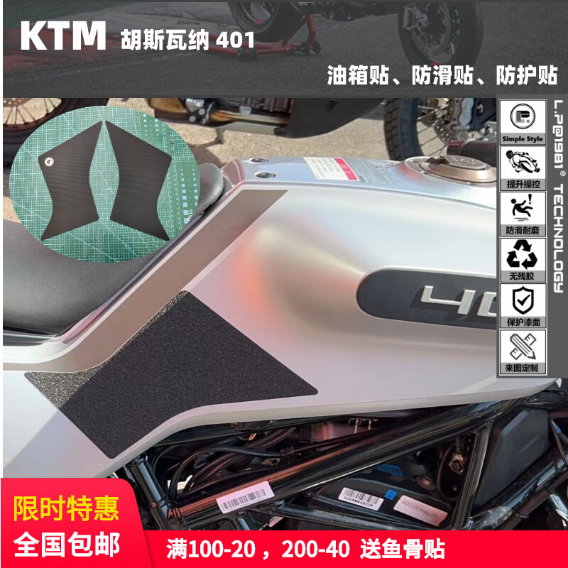 KTM 胡斯瓦纳 401 油箱贴 防滑贴 防滑贴 鱼骨贴
