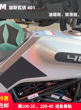 KTM 胡斯瓦纳 401 油箱贴 防滑贴 防滑贴 鱼骨贴
