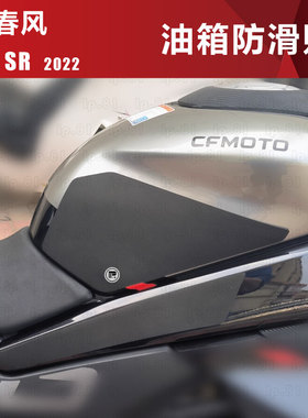 春风 CF 450SR DIY油箱贴 鱼骨贴 改装 油箱盖 防滑 装饰贴膜贴花