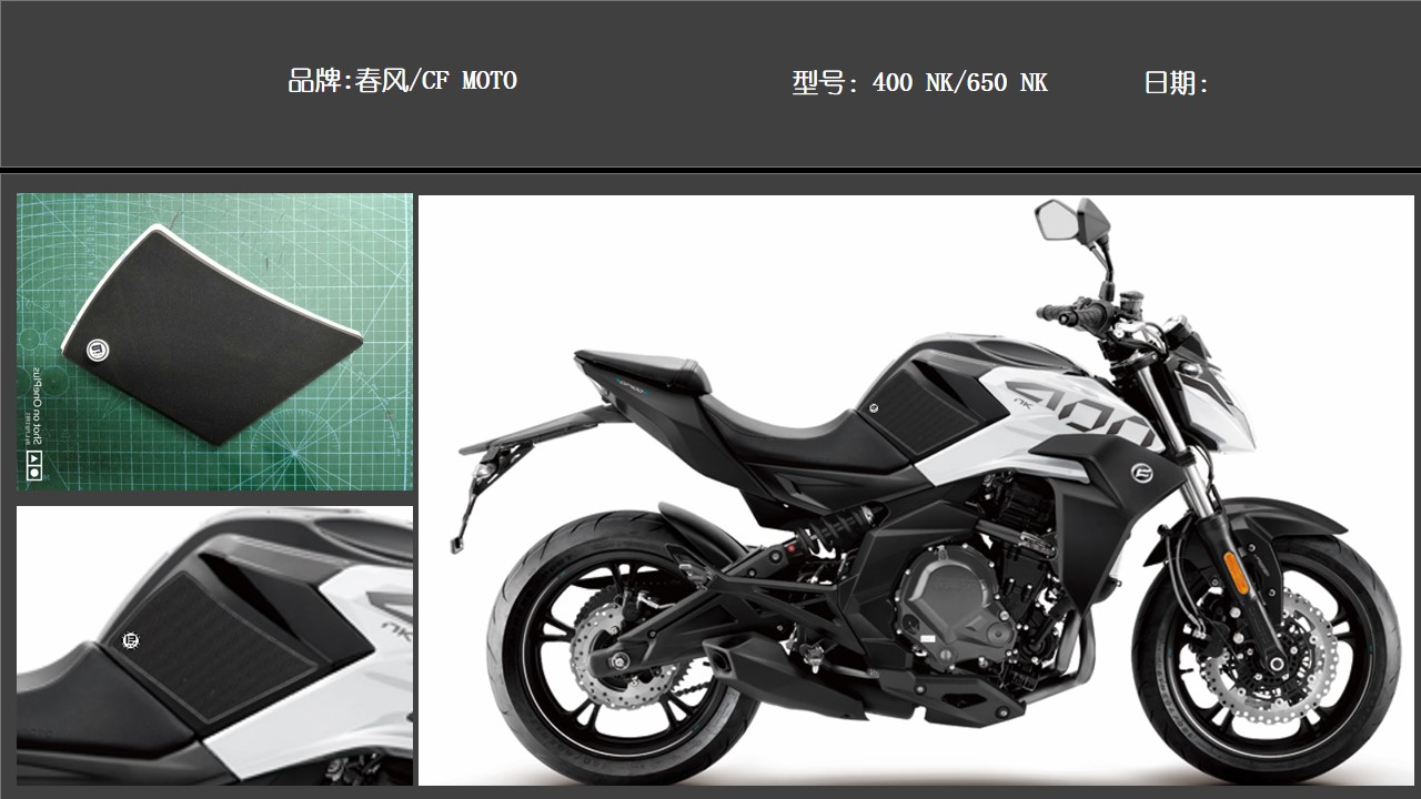 春风 NK 400 650 油箱贴 防滑贴u.