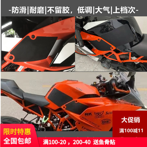 KTM RC 390  手工油箱贴防滑垫挡鸟皮,金卡纳绕桩