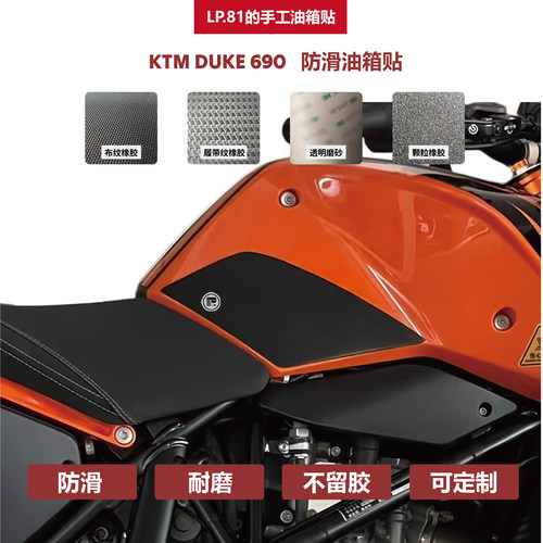 KTMDUKE690防滑油箱贴