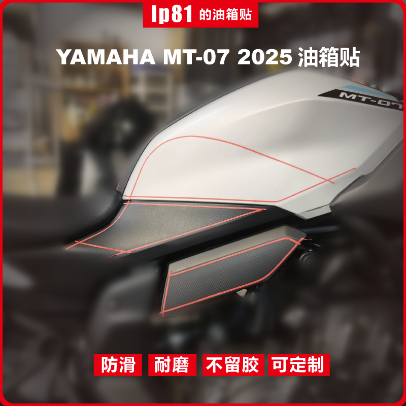适用25款YAMAHAMT-07防滑油箱贴
