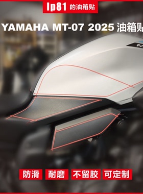 适用25款YAMAHA MT-07防滑油箱贴鱼骨贴纸车身保护贴花改装配件