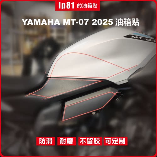 适用25款YAMAHAMT-07防滑油箱贴