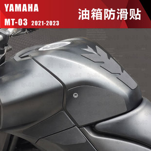 YAMAHA MT-03 DIY 油箱贴 鱼骨贴 改装 油箱盖 防滑 装饰 贴膜