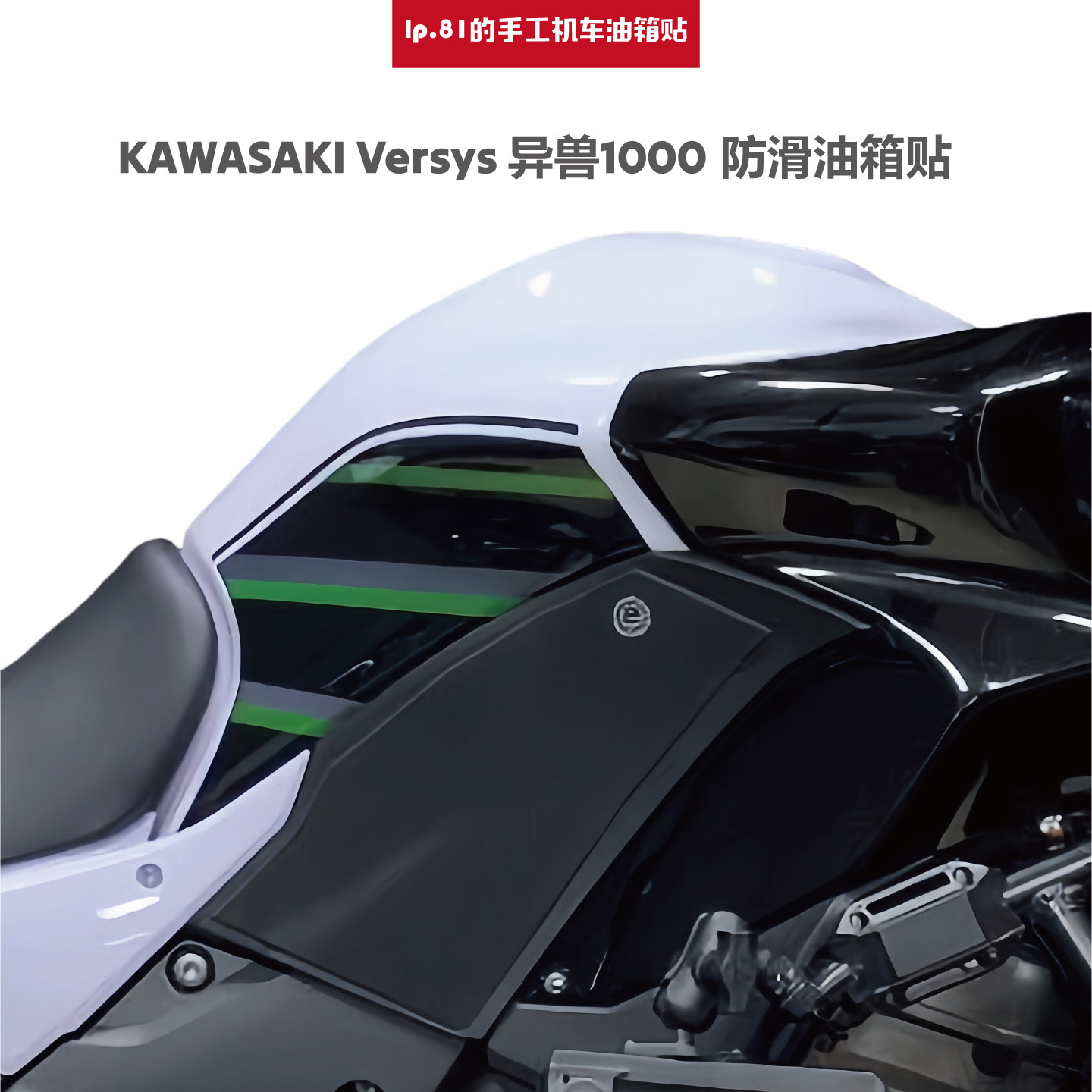 川崎Versys1000手工油箱贴防滑贴