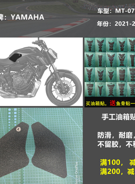 YAMAHAMT-07油箱贴防滑垫挡鸟皮金卡纳绕桩透明磨砂摩托车国产