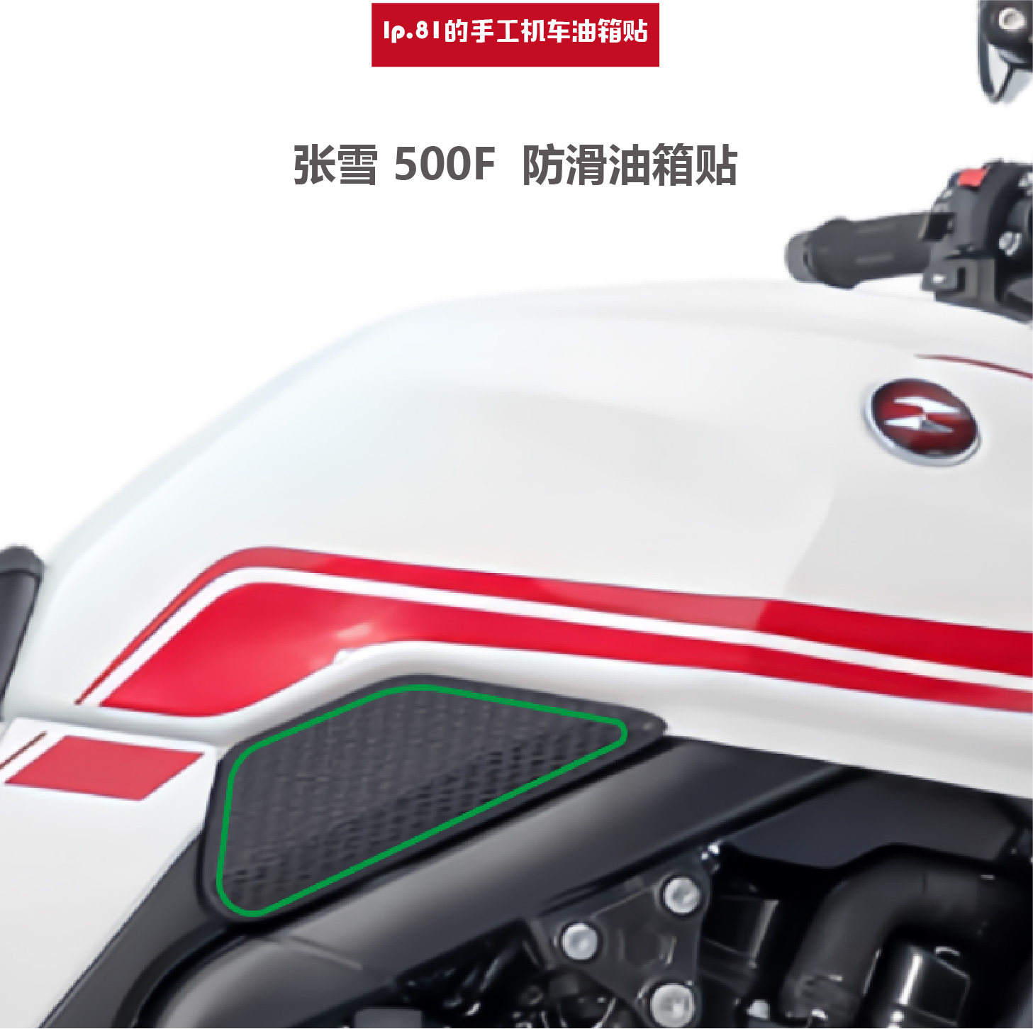 适用于张雪500F防滑油箱贴