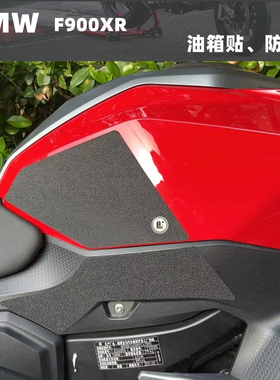 BMW F900 XR DIY油箱贴 防滑贴 防护贴 鱼骨贴