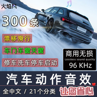 可商用汽车音效包动作飘移刹车行驶启动换挡加速开门天窗无损素材